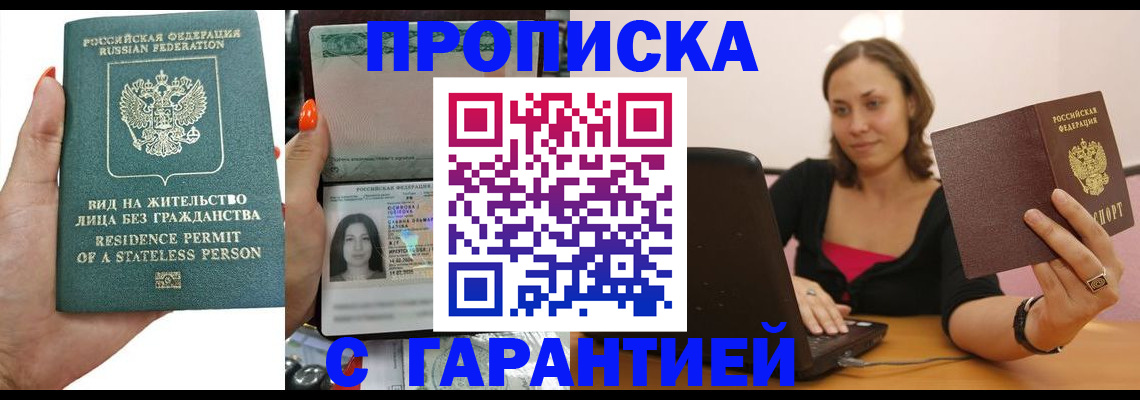 прописка гарантия в Щёлково