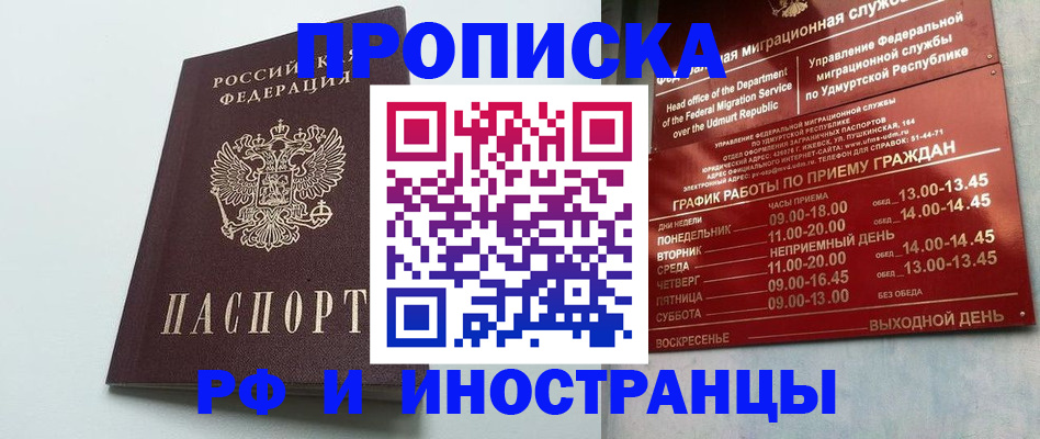 прописка законно в Щёлково