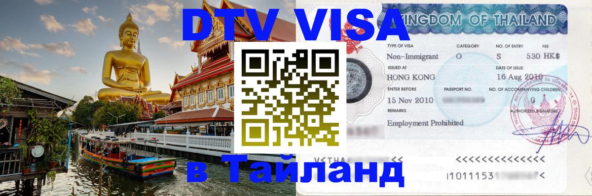 Visa в Таиланд Щёлково 