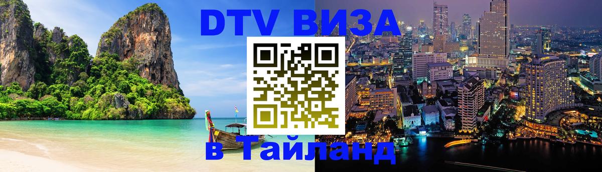 DTV Visa Thailand — прайс и условия, виза без дополнительных документов - 