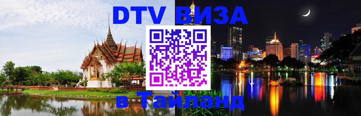Оформить DTV визу в Тайланд Щёлково 