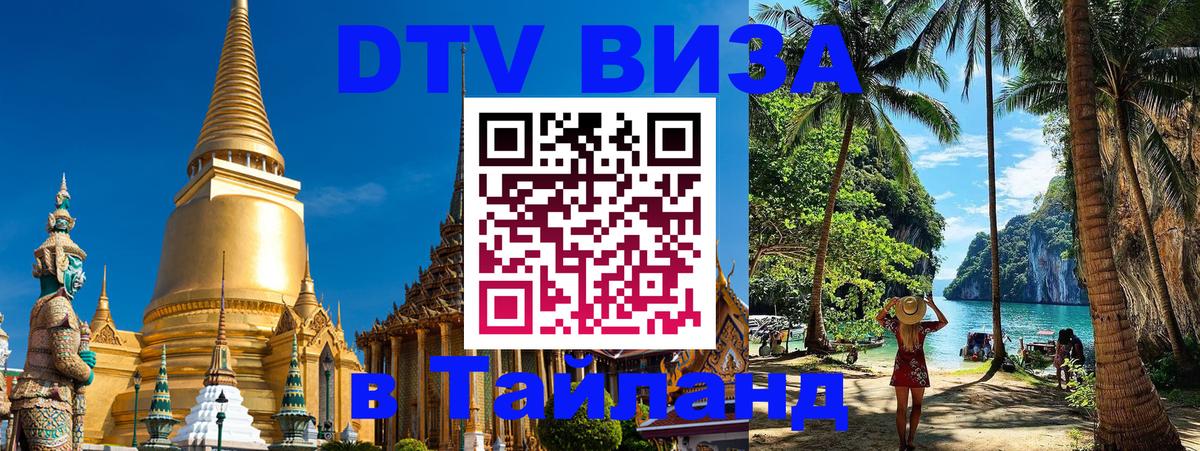 Цены на DTV визу в Таиланд — пакеты услуг, достаточно даже паспорта - 05.10.2025 